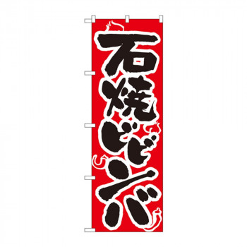 のぼり 318 石焼ビビンバ