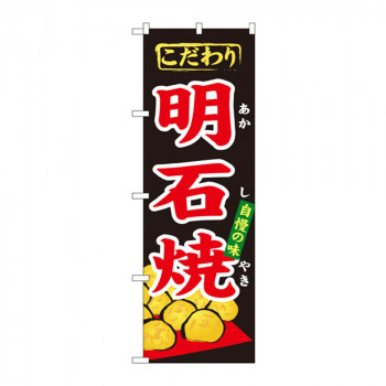 のぼり 1344 明石焼