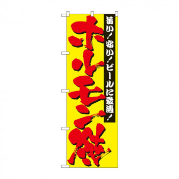 のぼり 2895 ホルモン焼