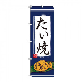 のぼり 1353 たい焼