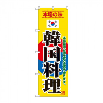 のぼり 8132 韓国料理