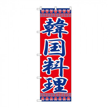 のぼり 323 韓国料理