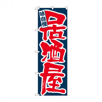 のぼり 3374 味自慢 居酒屋