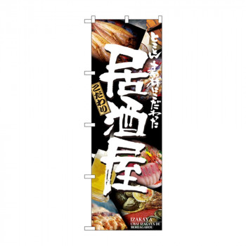 のぼり 5988 居酒屋