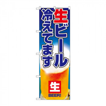 のぼり 1357 生ビール冷えてます