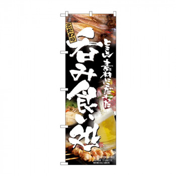 のぼり 5995 呑み食い処