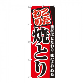 Cのぼり 2896 焼とり