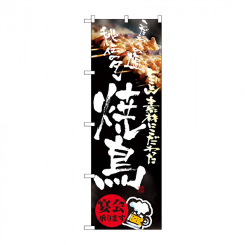 のぼり 8153 焼鳥