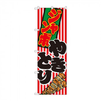 のぼり 1346 ジャンボやきとり
