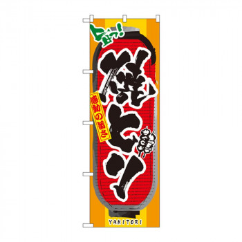 のぼり 3355 焼とり