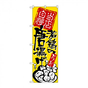 のぼり 2125 当店自慢 若鶏の唐揚げ