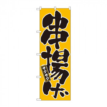 のぼり 677 串揚げ
