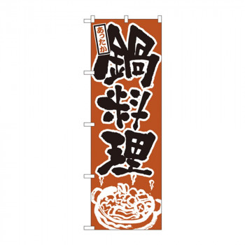 のぼり 528 鍋料理