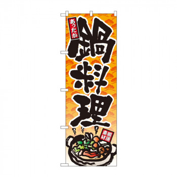 のぼり 4810 鍋料理
