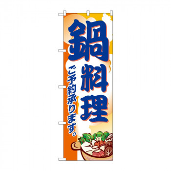 のぼり 5798 鍋料理