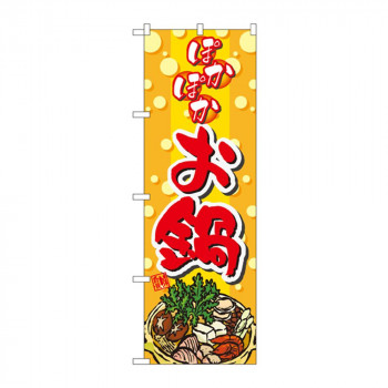 のぼり 5796 ぽかぽかお鍋