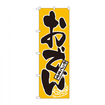 のぼり 661 おでんやってます