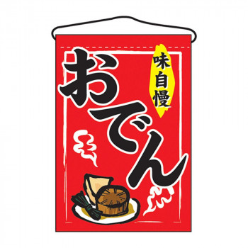 吊下旗 2062 おでん
