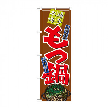のぼり 8147 もつ鍋