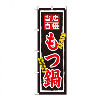 のぼり 3148 もつ鍋