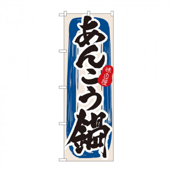 のぼり 3154 あんこう鍋