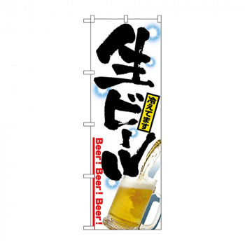 のぼり 2283 生ビール