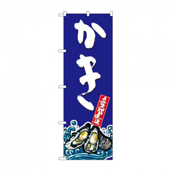 のぼり SNB-1527 かき