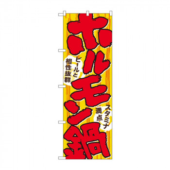 のぼり 4804 ホルモン鍋