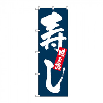 のぼり 3372 味自慢 寿し