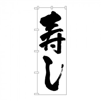 のぼり 329 寿し