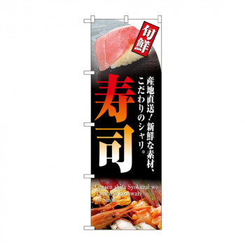 のぼり 4602 寿司(旬鮮)