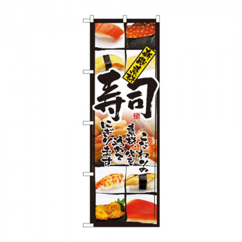 のぼり 4603 寿司(新鮮素材)
