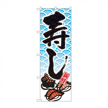 のぼり 8160 寿し