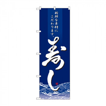 のぼり 8165 寿し