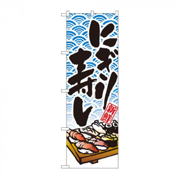 のぼり 8161 にぎり寿し