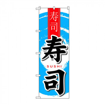 のぼり 7833 寿司 中国語