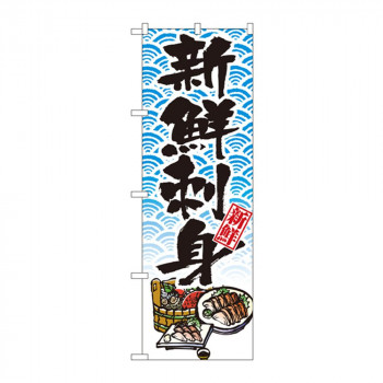 のぼり 8159 新鮮刺身