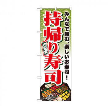 のぼり 1724 持帰り寿司