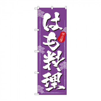 のぼり 3189 はも料理