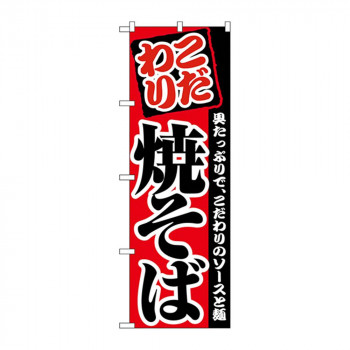 Cのぼり 2297 焼そば