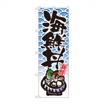 のぼり 8156 海鮮丼