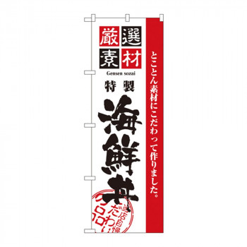 のぼり 2438 厳選素材海鮮丼