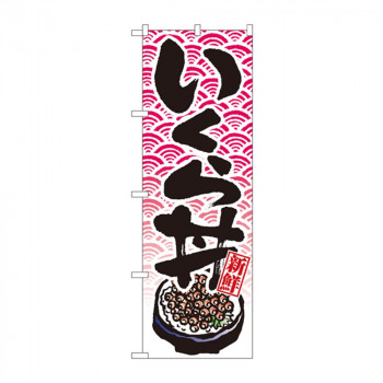のぼり 8154 いくら丼