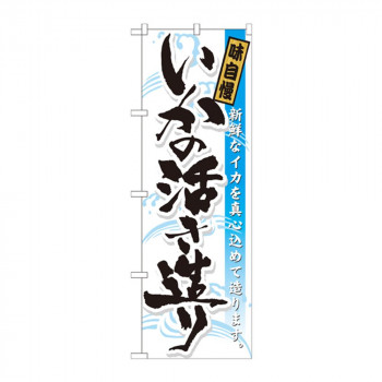 のぼり 21055 いかの活き造り 味自慢