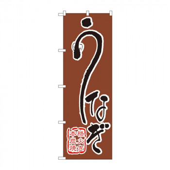 のぼり 540 うなぎ
