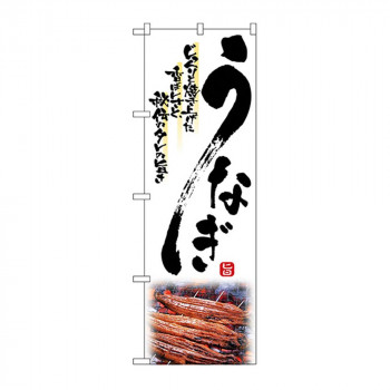 のぼり 2285 うなぎ