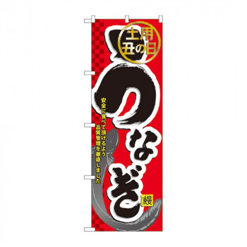 のぼり 60164 うなぎ