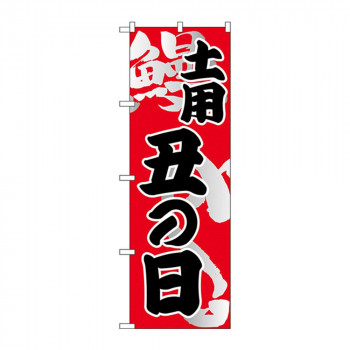 のぼり 5027 土用 丑の日