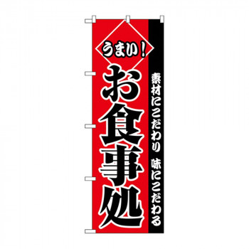 Cのぼり 2278 うまいお食事処