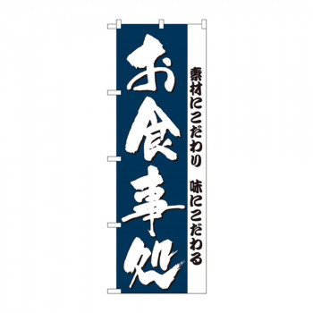 のぼり 3375 お食事処